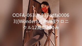 ODFA-063(h_537odfa00063)[Wonderful]お姉様クロニクル12高梨あゆみ