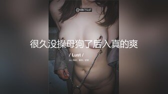 很久没操母狗了后入真的爽