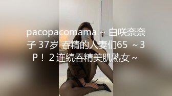 pacopacomama ~ 白咲奈奈子 37岁 吞精的人妻们65 ～3P！２连続吞精美肌熟女～