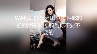 WANZ-869 篠田ゆう 性慾超強的漂亮鄰居 騎到你不要不要的