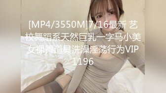 [MP4/3550M]7/16最新 艺校舞蹈系天然巨乳一字马小美女裸舞道具洗澡淫荡行为VIP1196