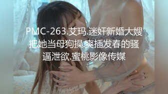 PMC-263.艾玛.迷奸新婚大嫂把她当母狗操.爽插发春的骚逼泄欲.蜜桃影像传媒