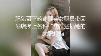 肥猪哥下药迷翻美女职员带回酒店换上各种“丝”猛插她的大肥鲍