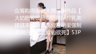 众筹购得摄影大师高端作品【大奶肥臀极品御姐掉掉??乳夹铁链束缚内置高频震动蛋强制高潮白浆泛滥欲仙欲死】53P 1V