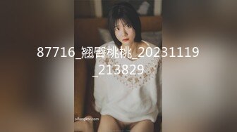 87716_翘臀桃桃_20231119_213829