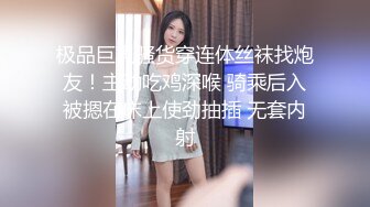 极品巨乳骚货穿连体丝袜找炮友！主动吃鸡深喉 骑乘后入被摁在床上使劲抽插 无套内射