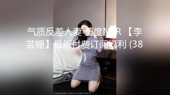 气质反差人妻 重度NTR 【李芸姗】最新付费订阅福利 (38)