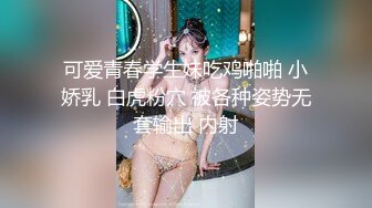 可爱青春学生妹吃鸡啪啪 小娇乳 白虎粉穴 被各种姿势无套输出 内射