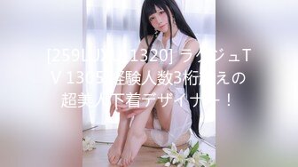 [259LUXU-1320] ラグジュTV 1305 経験人数3桁超えの超美人下着デザイナー！