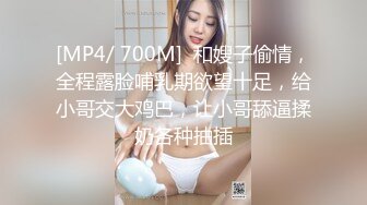 [MP4/ 700M]  和嫂子偷情，全程露脸哺乳期欲望十足，给小哥交大鸡巴，让小哥舔逼揉奶各种抽插