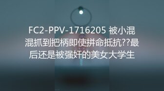 FC2-PPV-1716205 被小混混抓到把柄即使拼命抵抗??最后还是被强奸的美女大学生