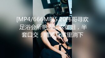 [MP4/666MB]5.20伟哥寻欢 足浴会所艳遇红衣御姐，半套口交，精液从嘴里淌下