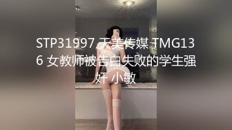 STP31997 天美传媒 TMG136 女教师被告白失败的学生强奸 小敏