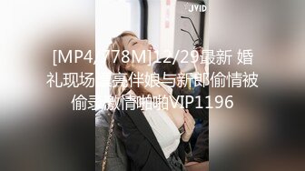 [MP4/778M]12/29最新 婚礼现场漂亮伴娘与新郎偷情被偷录激情啪啪VIP1196