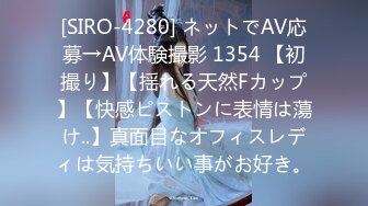 [SIRO-4280] ネットでAV応募→AV体験撮影 1354 【初撮り】【揺れる天然Fカップ】【快感ピストンに表情は蕩け..】真面目なオフィスレディは気持ちいい事がお好き。