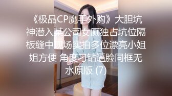 《极品CP魔手外购》大胆坑神潜入某公司女厕独占坑位隔板缝中现场实拍多位漂亮小姐姐方便 角度刁钻逼脸同框无水原版 (7)