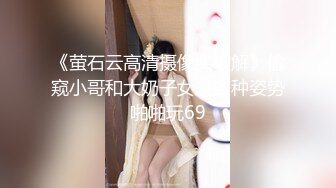 《萤石云高清摄像头破解》偷窥小哥和大奶子女友各种姿势啪啪玩69