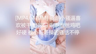 [MP4/ 477M] 我是小骚逼喜欢被干 舒服吗 啊啊爸爸鸡吧好硬 被小哥哥操的骚话不停