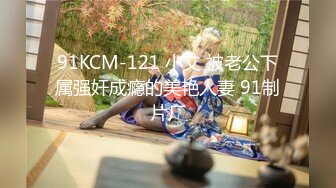 91KCM-121 小艾 被老公下属强奸成瘾的美艳人妻 91制片厂