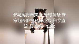 双马尾青春美眉 身材苗条 在家超长胶棒猛插小穴 白浆直流 超清第一视觉