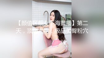 【颜值区靓女下海黄播】第二天，顶级尤物，极品美臀粉穴