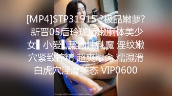 [MP4]STP31915 ?极品嫩萝? 新晋05后玲珑娇嫩胴体美少女▌小爱▌契约性魅魔 淫纹嫩穴紧致榨精 超爽爆肏 糯湿滑白虎穴淫靡美态 VIP0600