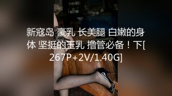 新寇岛 豪乳 长美腿 白嫩的身体 坚挺的玉乳 撸管必备！下[267P+2V/1.40G]