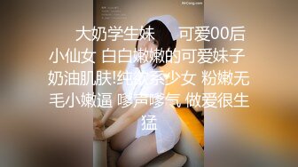 ❤️大奶学生妹❤️可爱00后小仙女 白白嫩嫩的可爱妹子 奶油肌肤!纯欲系少女 粉嫩无毛小嫩逼 嗲声嗲气 做爱很生猛