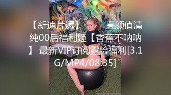 【新速片遞】 ⭐⭐⭐高颜值清纯00后福利姬【香蕉不呐呐】 最新VIP订阅露脸福利[3.1G/MP4/08:35]