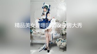 精品美女珊珊回归收费房大秀