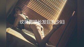 纹身男操长发巨乳少妇