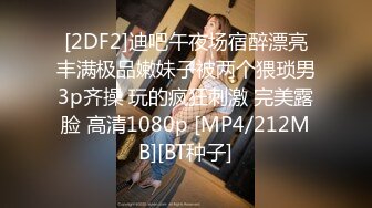 [2DF2]迪吧午夜场宿醉漂亮丰满极品嫩妹子被两个猥琐男3p齐操 玩的疯狂刺激 完美露脸 高清1080p [MP4/212MB][BT种子]