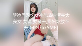 眼镜男网约女神范清纯漂亮大美女 女说 要多开,我怕你放不开[MP4/675MB]