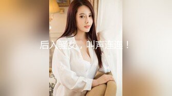 后入骚女，叫声连连！