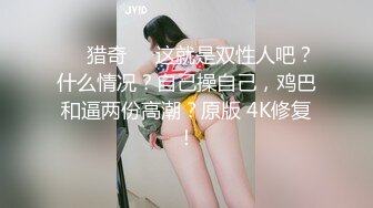 ❤️猎奇❤️这就是双性人吧？什么情况？自己操自己，鸡巴和逼两份高潮？原版 4K修复！