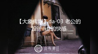 【大象传媒】da-03 老公的设计 ntr的快感