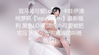 ⭐双马尾可爱Lolita⭐卡哇伊清纯萝莉〖lepaudam〗最新福利 黑色LO裙 清纯小可爱被肥宅压 人形小母狗被操的叫爸爸 (2)