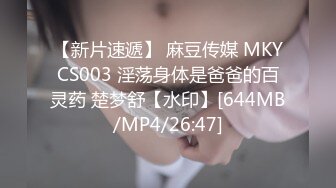 【新片速遞】 麻豆传媒 MKYCS003 淫荡身体是爸爸的百灵药 楚梦舒【水印】[644MB/MP4/26:47]