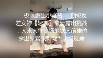 ❤️极限露出小骚货❤️顶级反差女神〖娜娜〗最新露出挑战，人来人往商场地铁人前偷偷露出，紧张刺激！超级反差