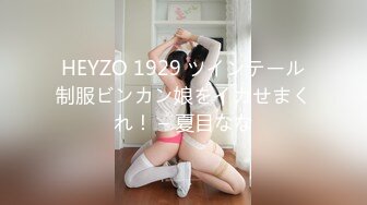 HEYZO 1929 ツインテール制服ビンカン娘をイカせまくれ！ – 夏目なな