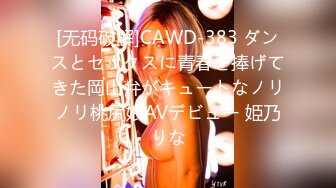 [无码破解]CAWD-383 ダンスとセックスに青春を捧げてきた岡山弁がキュートなノリノリ桃尻娘AVデビュー 姫乃りな