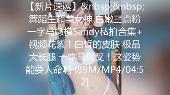 【新片速遞】&nbsp;&nbsp;舞蹈生超美女神 白嫩三点粉一字马嫩模Sandy私拍合集+视频花絮！白皙的皮肤 极品大长腿 一字马劈叉！这姿势能要人命啊 [89M/MP4/04:52]