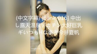 (中文字幕) [bank-016] 中出し露天温泉デカチン大好巨乳ギいつもHな事考今井夏帆