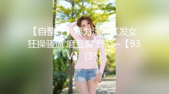 【自整理】暴力深喉红发女 狂操骚逼 磨豆腐 野战~【93V】 (35)