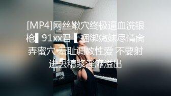 [MP4]网丝嫩穴终极逼血洗银枪▌91xx君 ▌捆绑嫩妹尽情肏弄蜜穴 羞耻调教性爱 不要射进去精浆淫靡溢出