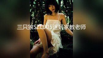 三只狼SZL005迷奸家教老师