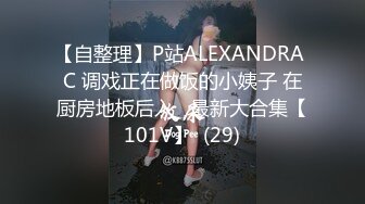 【自整理】P站ALEXANDRA C 调戏正在做饭的小姨子 在厨房地板后入   最新大合集【101V】  (29)