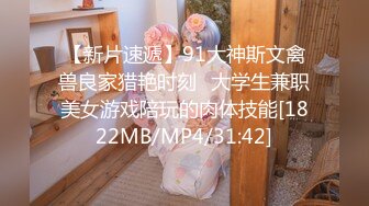 【新片速遞】91大神斯文禽兽良家猎艳时刻❤大学生兼职美女游戏陪玩的肉体技能[1822MB/MP4/31:42]