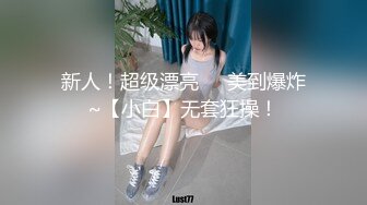 新人！超级漂亮❤️美到爆炸~【小白】无套狂操！