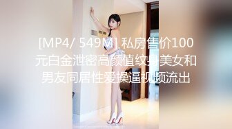 [MP4/ 549M] 私房售价100元白金泄密高颜值纹身美女和男友同居性爱操逼视频流出